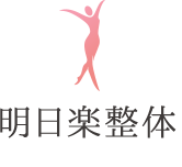 明日楽整体 越谷市の小顔・骨盤矯正