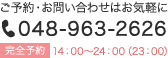 電話番号: 048-963-2626