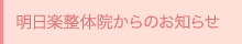 明日楽整体院からのお知らせ